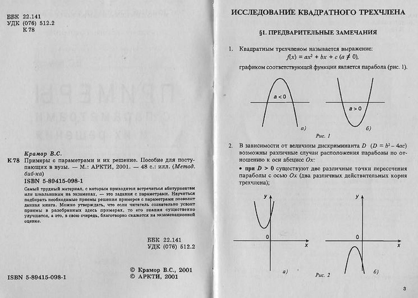 Примеры с параметрами и методы их решения. Москва, 2001